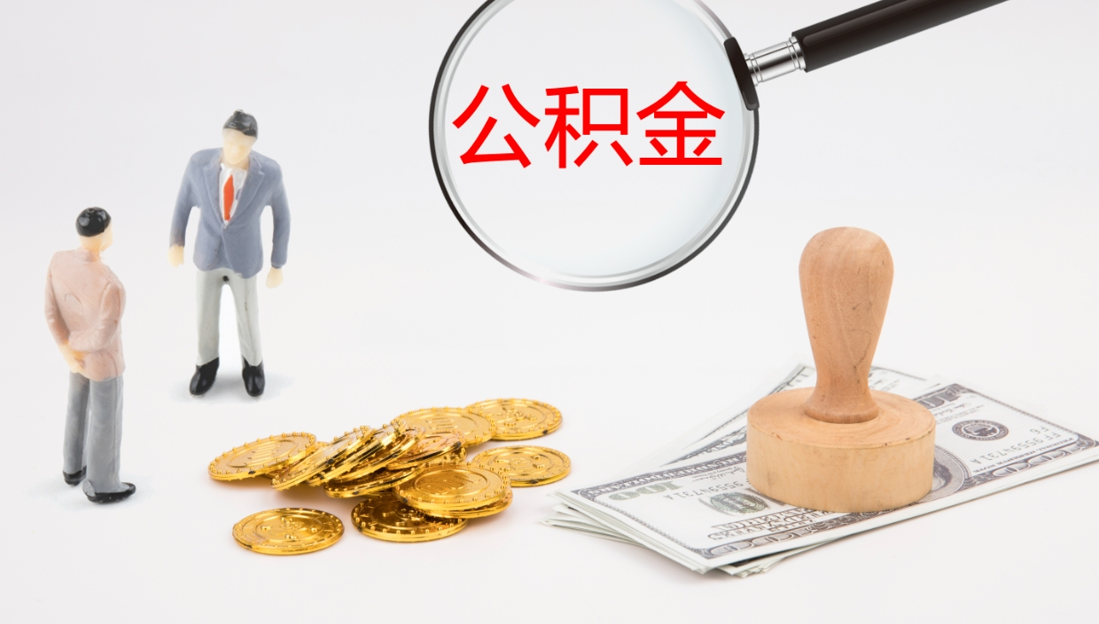 亳州代取公积金正规平台（代取公积金一般收费多少）