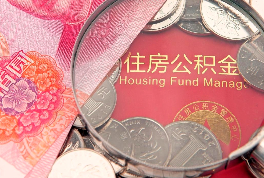 亳州东莞公积金不能销户提取吗（东莞住房公积金可以销户吗）